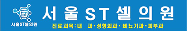 서울 에스티(ST)셀 의원